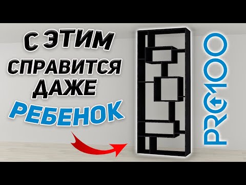 Простой старт в PRO100. Учимся проектировать КОРПУСНУЮ МЕБЕЛЬ