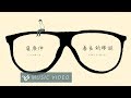 Miniature de la vidéo de la chanson 善良的眼鏡