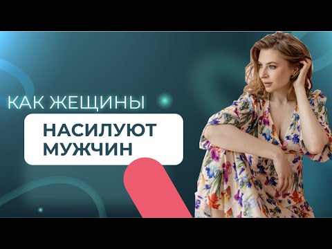 Как женщины насилуют мужчин? СМОТРЕТЬ ВСЕМ МУЖЧИНАМ!