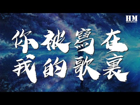 蘇打綠 - 你被寫在我的歌裏『彷彿還看見昨日那張悲傷的臉龐』【動態歌詞Lyrics】