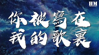 蘇打綠 - 你被寫在我的歌裏『彷彿還看見昨日那張悲傷的臉龐』【動態歌詞Lyrics】