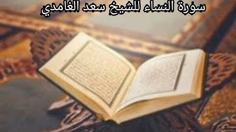 سوره النساء بصوت الشيخ سعد الغامدي (بدون اعلانات)