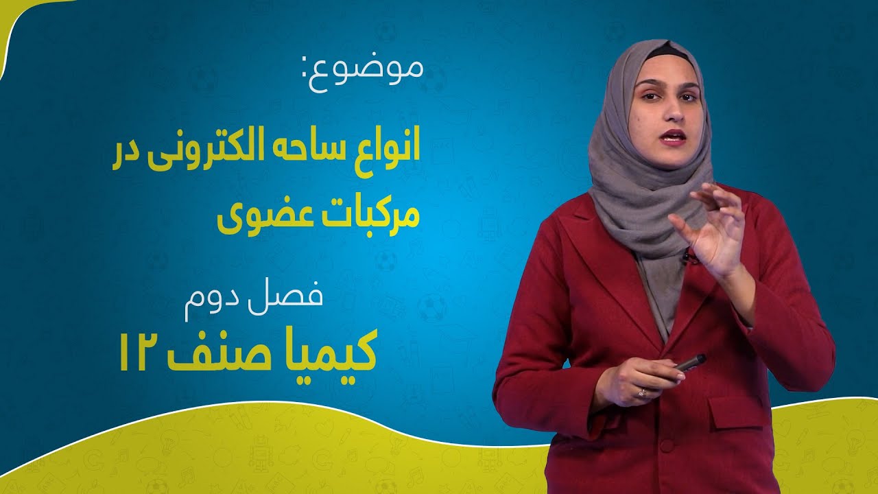 کیمیا صنف ۱۲ | فصل دوم | درس ۱۰ | انواع ساحه الکترونی در مرکبات عضوی