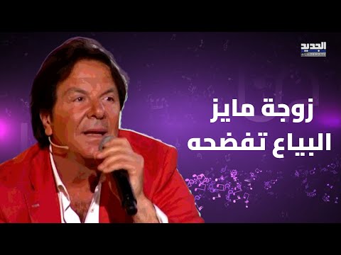زوجة مايز البياع تخرج عن صمتها ض ربني الوسخ وزعبني من البيت اليكم ما فعله بها