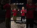 【踊ってみた】つなぐリンク - スーパーバンド
