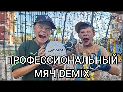 Обзор на профессиональный мяч DEMIX