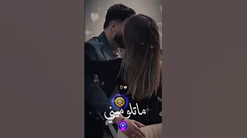 دارتها ضروف عارفك تبغيني 