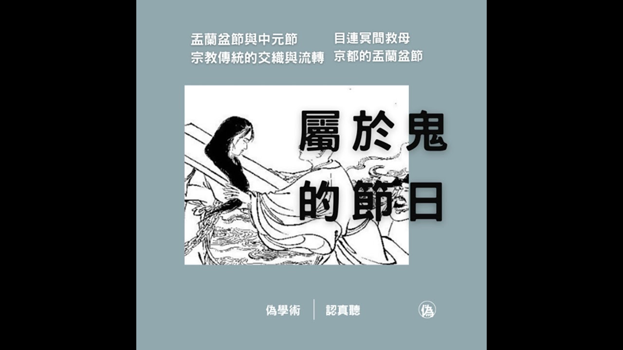 ep.134 盂蘭盆節與中元節 | 宗教傳統的交織與流轉 | 目連冥間救母的精采故事 | 日本京都地獄之旅 | 日本的盂蘭盆家庭儀式 // 李長潔