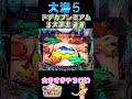 ドデカプレミアム3大演出確確【新台大海物語5】【ぴえんちゃんの切り抜き】 #パチンコ #パチンコ女子 #海物語 #大海5