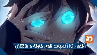 أفضل 10 أنميات قوى خارقة , لازم تشوفها ..!