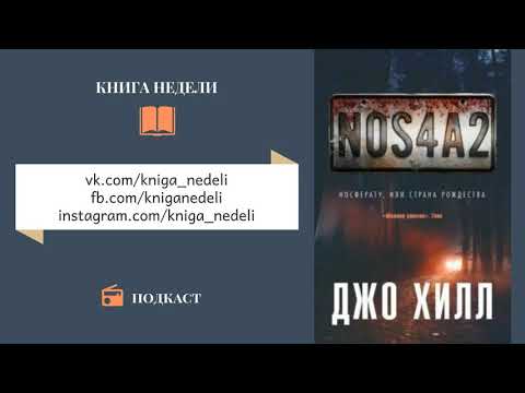 Подкаст Книга недели - NOS4A2. Носферату, или Страна Рождества, Джо Хилл