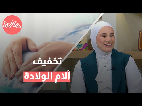 طرق طبية وطبيعية لتخفيف آلام الولادة