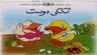 ئىككى دوست Ikki Dost