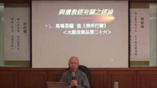 聖嚴法師著作導讀_20100403(4)