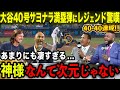 【大谷翔平】40号サヨナラ満塁弾&40-40の超偉業達成にレジェンドOBら驚嘆「神様なんて次元ははるかに超えた!!」歴史的瞬間にオルティズ・ジーター・Aロッドら唖然【海外の反応/MLB/野球】