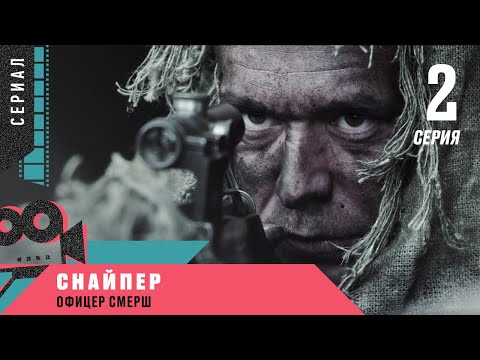 Премьера! СНАЙПЕР. ОФИЦЕР СМЕРШ. 2 серия. Военный Боевик