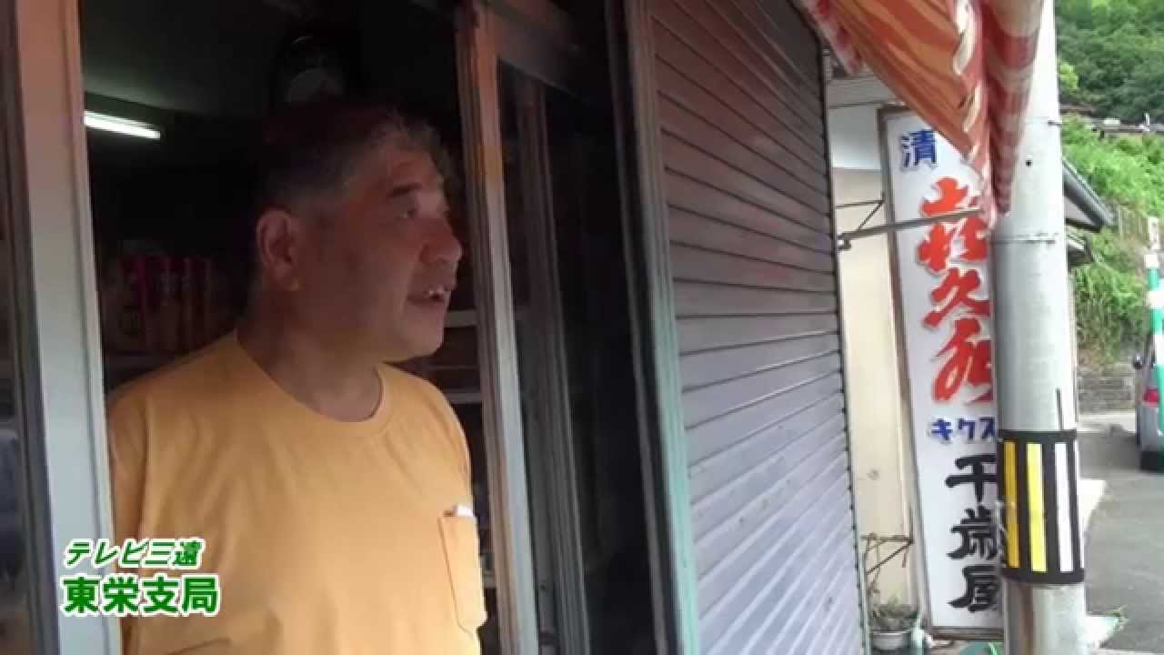 奥三河紀行『トミヤマ村と栃の木』　テレビ三遠東栄支局