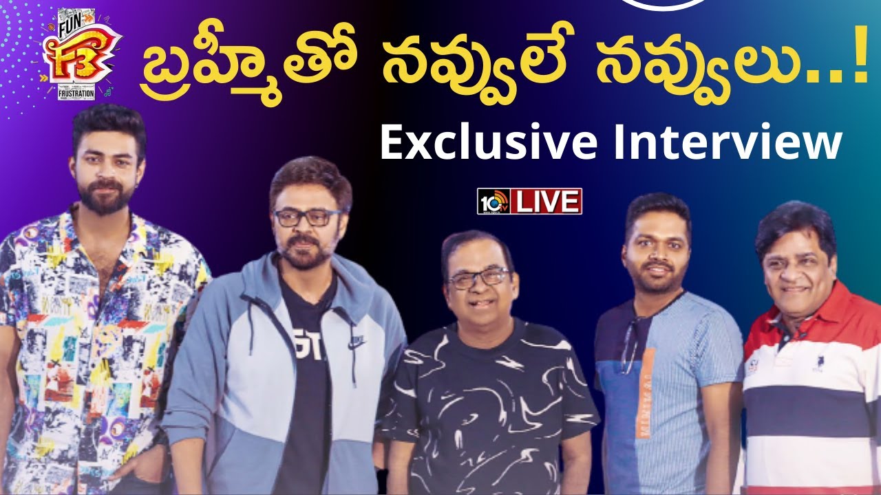 LIVE - Brahmanandam Exclusive Interview with F3 Movie Team | Venkateh | Varun Tej | 10TV