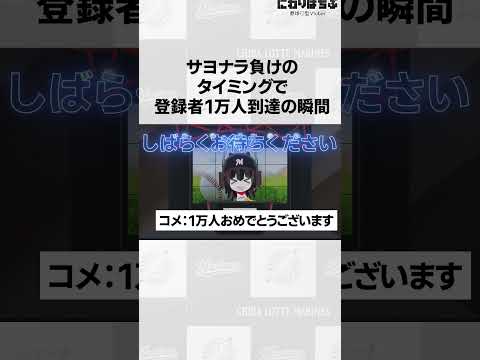 ロッテサヨナラ負けのタイミングでyoutube登録者数1万人に到達した瞬間#shorts#プロ野球#千葉ロッテマリーンズ#にわりはちぶ 3