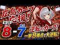 【#プロ野球 #広島弁vtuber #同時視聴 】8/25 逆転のカープ! 一挙8得点で大逆転! 佐藤啓介プロ初HRで反撃の狼煙!【 #広島東洋カープ vs #横浜DeNAベイスターズ 】