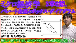 【ミクロ経済学】3章6節.「パレート最適とボックス・ダイアグラム」