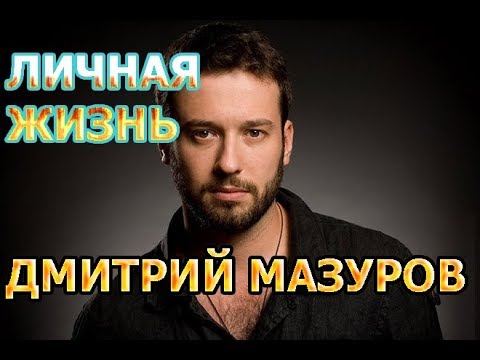 Vídeo: Dmitry Petrovich Mazurov: Biografia, Carreira E Vida Pessoal