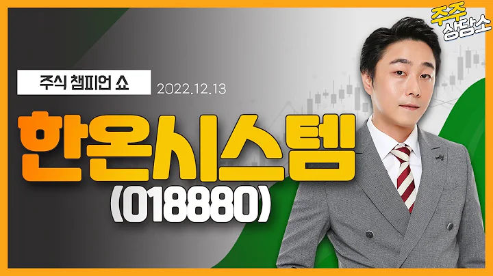 한온시스템(018880)_황민혁 전문가_종목 상담 (20221213)