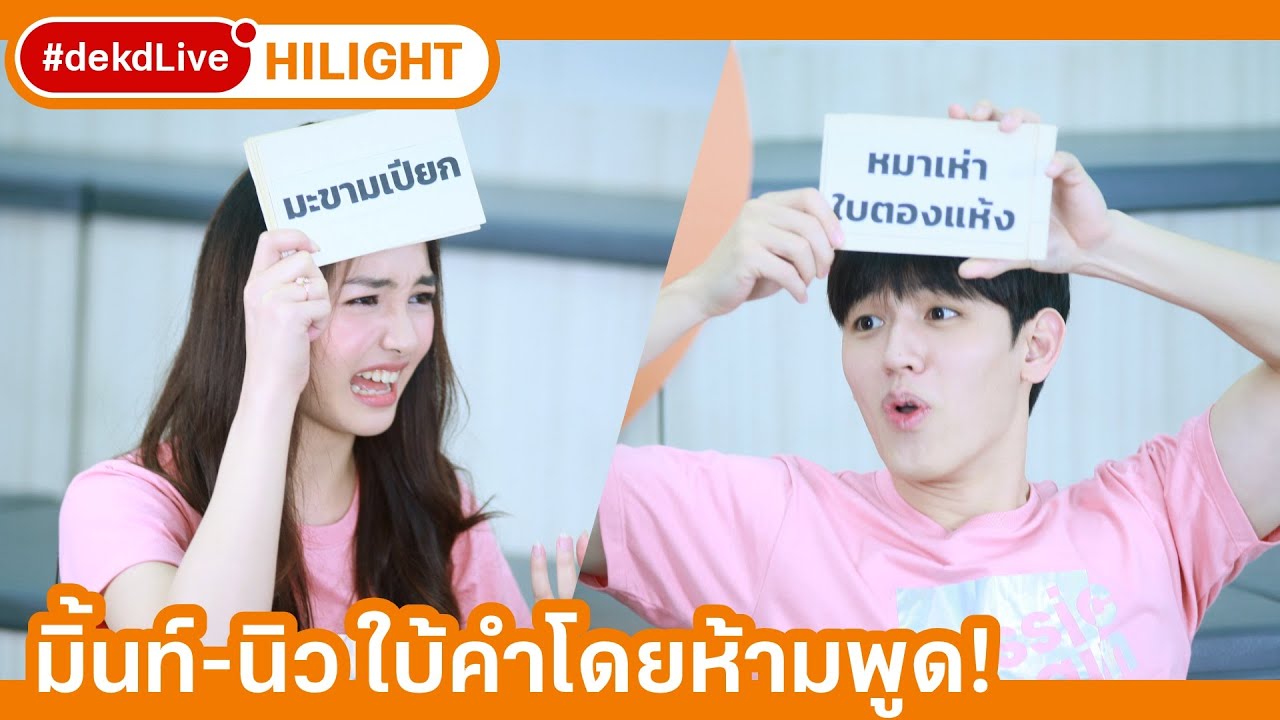 มิ้นท์ นิว แข่งเล่นเกม จบด้วยเซอร์ไพรส์วันเกิด! | [Hilight] Dek-D Live