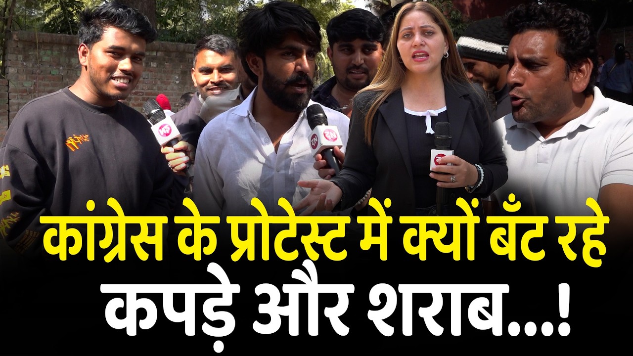 कांग्रेस के प्रोटेस्ट में क्यों बंट रहे कपड़े और शराब... ! | Rahul Gandhi Protest Againist PM Modi