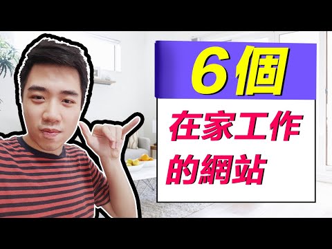 在家工作｜6個在家工作賺錢的網站(新手必備)