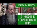 о.Владимир Головин. О жизни в современном мире. Ответы на вопросы.