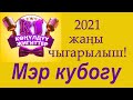 КОНУЛДУУ ЖИГИТТЕР / 2021 / ОШ / МЭР КУБОГУ / РЕПОРТАЖ