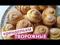 Творожные крендельки - ВКУСНЕЙШАЯ Выпечка к Чаю! А вы уже знаете как готовить кральки из творога?