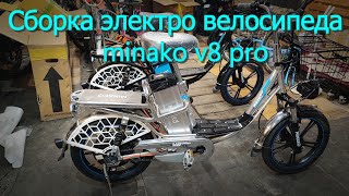 Сборка электро велосипедов minako v8 pro