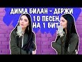 Дима Билан - Держи - 10 песен на один бит (MASHUP BY NILA MANIA)