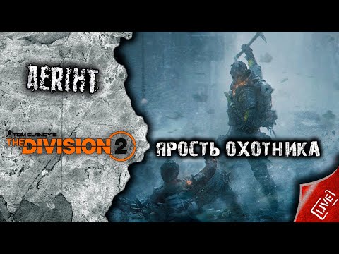 Видео: Division 2 | Ярость охотника + 4 экзота