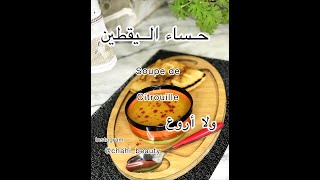 حساء اليقطين بنة و لا أروع بثلاث مكونات soupe de citrouille très bonne et facile à faire