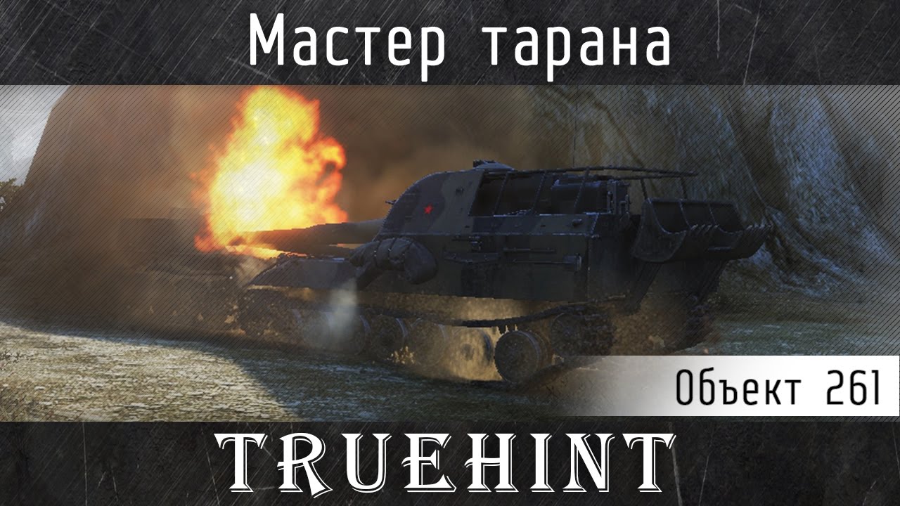 Тарана дня дня. Мастер Тарана. Мастер Тарана World of Tanks. Перк мастер Тарана.