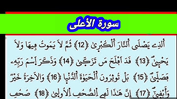 سورة الأعلى بالخط العربي . قد أفلح من تزكى . وذكر إسم ربه فصلى