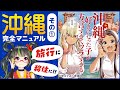 沖縄旅行＆移住者必見！完全マニュアルVol.1【沖ツラに学べ】