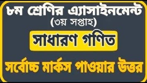 ৮ম শ্রেণির এ্যাসাইনমেন্ট||গণিত সমাধান।Class 8 Assignment Mathematics Solution |