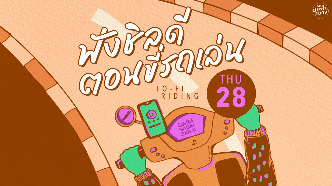 LO - FI RIDING | ฟังชิลดีตอนขี่รถเล่น [ทำไมต้องรักเธอ,ฤดูรัก,ฤดูร้อน]
