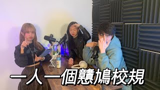 [三字經Podcast] EP15 講經 - 一人一個戇鳩校規