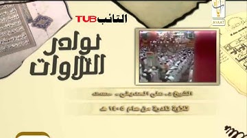 الشيخ علي الحذيفي - تلاوة نادرة من عام ١٤٠٥ ه
