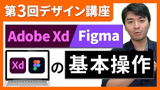 【第3回Webデザイン講座】Adobe XD・Figmaの基本操作とメリット・デメリット解説