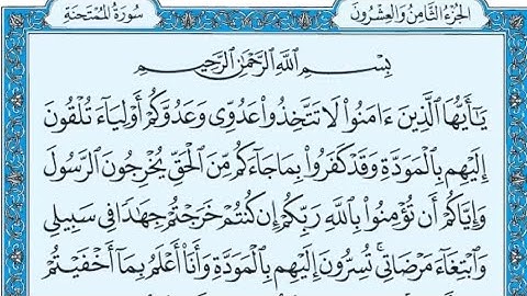 سورة الممتحنة كاملة مكتوبة القارئ ماهر المعيقلي
