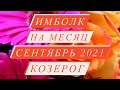 ИМБОЛК. ♑️КОЗЕРОГ♑️. СВЕЧА УДАЧИ. СЕНТЯБРЬ 2021.