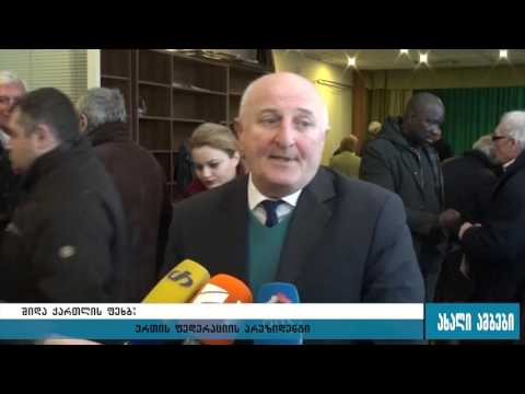 შიდა ქართლის ფეხბურთის ფედერაციის პრეზიდენტის არჩევნები გორში 20.12.2016