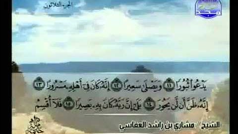سورة الإنشقاق كاملة الشيخ مشاري العفاسي