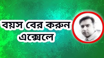 How to calculate Age In Excel | Excel Bangla Tutorial